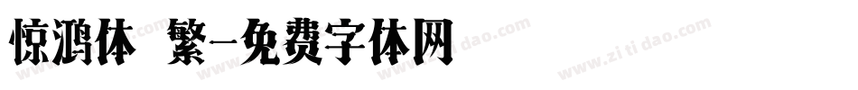 惊鸿体 繁字体转换